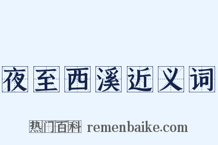 夜至西溪近义词是什么意思的图片